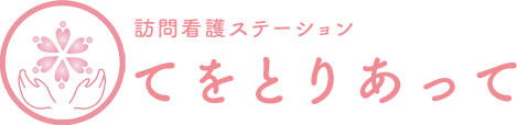 訪問看護ステーション てをとりあって